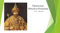 Правление Михаила Романова
