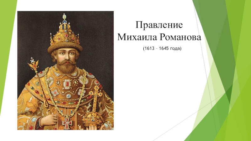 Реферат: Москва в царствование Михаила Феодоровича Романова