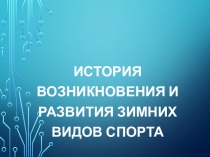 История возникновения и развития зимних видов спорта