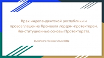 Крах индепендентской республики и провозглашение Кромвеля лордом-протектором