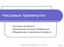 Числовые промежутки