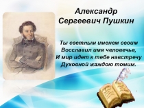 Александр Сергеевич Пушкин