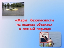 Меры безопасности
на водных объектах
в летний период