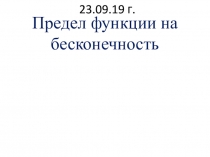 23.09.19 г