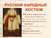 РУССКИЙ НАРОДНЫЙ КОСТЮМ