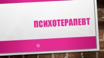 ПСИХОТЕРАПЕВТ