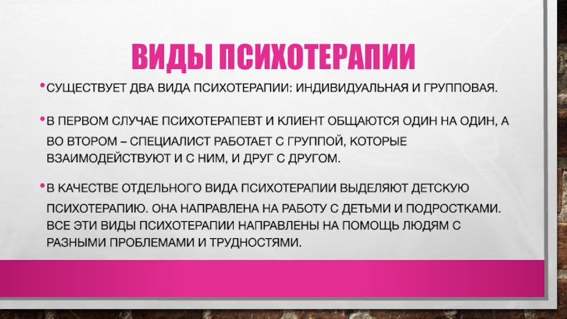 Вид терапии 15 букв. Виды психотерапии. Какие виды терапии бывают. Какие виды лечения бывают. Индивидуальный стиль психотерапевта презентация урока.