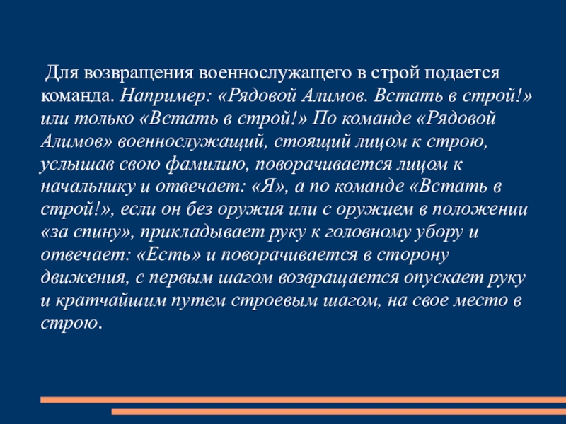 Для возвращения военнослужащего в Строй подается команда.