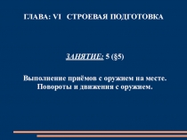 ГЛАВА: VI СТРОЕВАЯ ПОДГОТОВКА