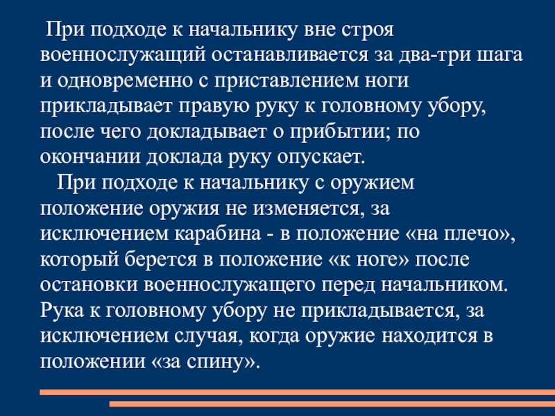 Строевой отход подход к начальнику. Подход к начальнику. Три строевых шага при подходе к начальнику. Подход к начальнику вне строя для доклада. При выходе из строя военнослужащий.