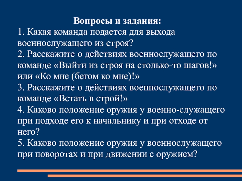 Как подавались команды первому роботу. Какие команды подаются для выхода военнослужащего из строя. Действия с оружием по подаваемым командам. Выполнение команды выйти из строя. По команде выйти из строя военнослужащий.