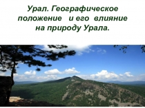 Урал. Географическое положение и его влияние на природу Урала