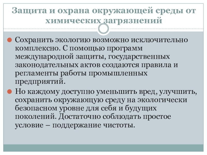 Охрана от загрязнения. Защита и охрана окружающей среды от химических загрязнений.