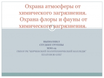 Охрана атмосферы от химического загрязнения. Охрана флоры и фауны от