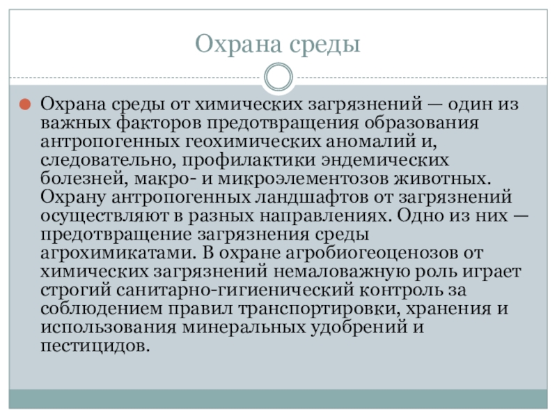 Защита окружающей среды от химических загрязнений презентация