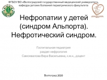 Нефропатии у детей (синдром Альпорта ). Нефротический синдром