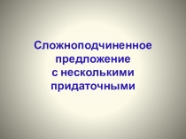 Сложноподчиненное предложение с несколькими придаточными