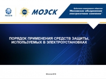 ПОРЯДОК ПРИМЕНЕНИЯ СРЕДСТВ ЗАЩИТЫ, ИСПОЛЬЗУЕМЫХ В ЭЛЕКТРОУСТАНОВКАХ
Москва 201 6