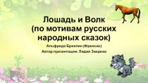 Лошадь и Волк (по мотивам русских народных сказок)
