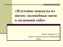 Плетение мандалы из ниток: волшебные нити к познанию себя