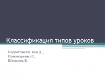 Классификация типов уроков