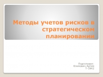 Методы учетов рисков в стратегическом планировании