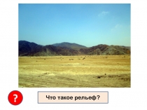 Что такое рельеф?