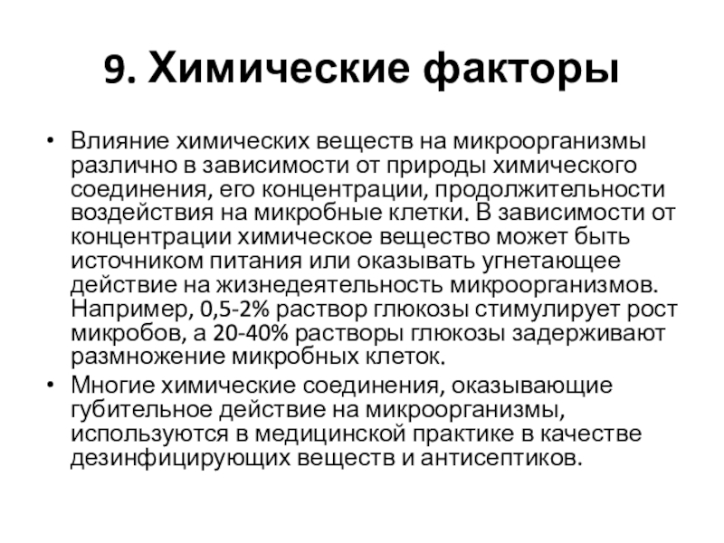 Химическое влияние. Влияние химических факторов на микроорганизмы. Действие ультразвука на микроорганизмы. Химическое действие ультразвука. Действие химических веществ на микроорганизмы.