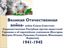 Великая Отечественная война- война Союза Советских Социалистических Республик