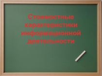Стоимостные характеристики информационной деятельности