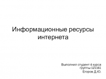 Информационные ресурсы интернета
