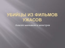 Убийцы из фильмов ужасов