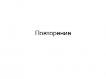 Повторение