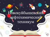 Новокуйбышевский нефтехимический техникум