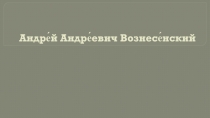 Андре́й Андре́евич Вознесе́нский