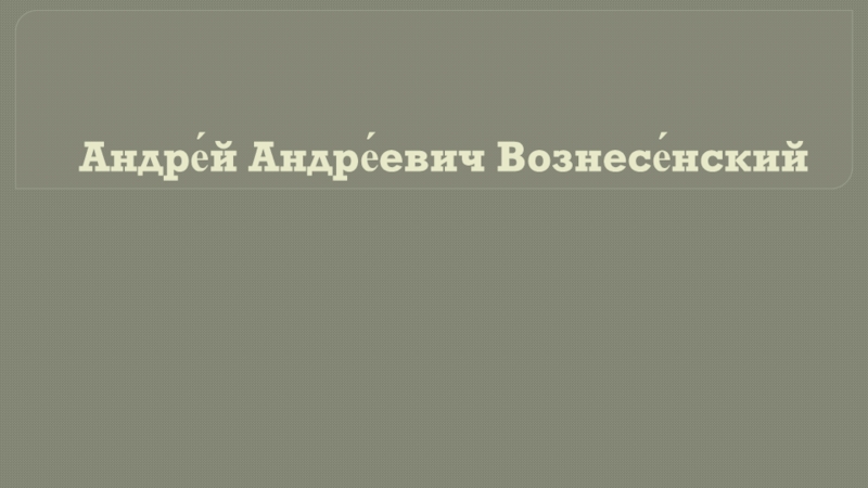 Доклад: Вознесенский Андрей Андреевич