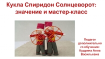 Кукла Спиридон Солнцеворот: значение и мастер-класс
Педагог дополнительного