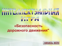 НАЧАТЬ ИГРУ
Безопасность дорожного движения