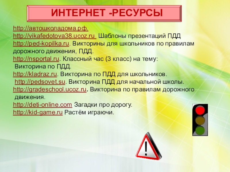 Правила дорожного движения классный час 2 класс с презентацией