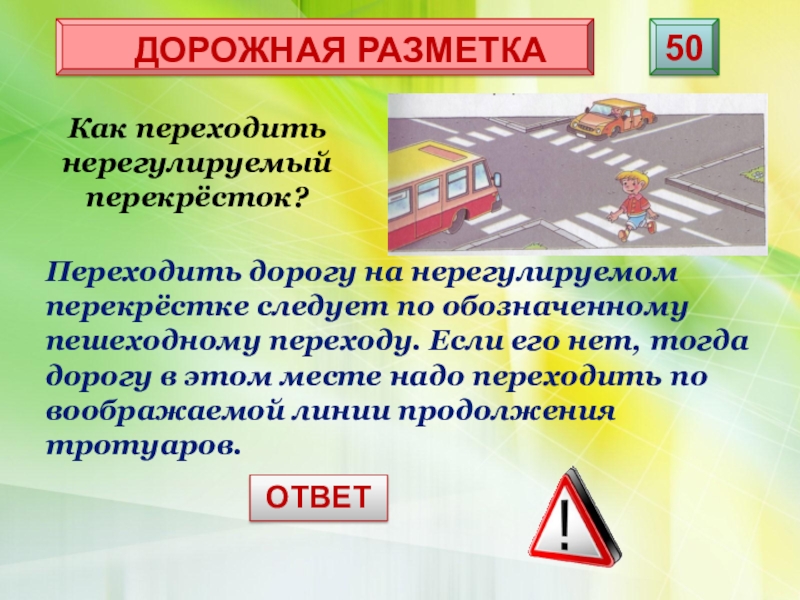 Пешеход на нерегулируемом перекрестке. YЕРЕГУЛИРУЕМЫЙ перекресток. Нерегулируемый перекресток. Не регулирцемый перекресток. Не регирулируемый перекресток.