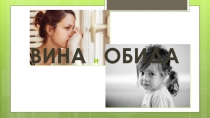 ВИНА и ОБИДА