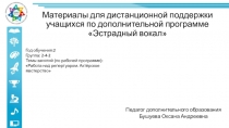 Материалы для дистанционной поддержки учащихся по дополнительной программе