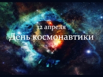 12 апреля День космонавтики