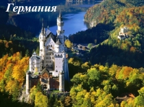 Германия