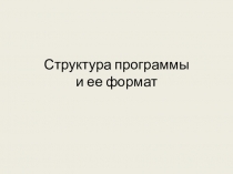 Структура программы и ее формат