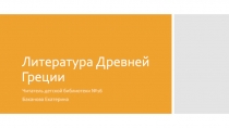 Литература Древней Греции