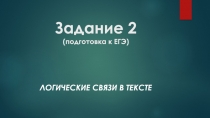 Задание 2 (подготовка к ЕГЭ)