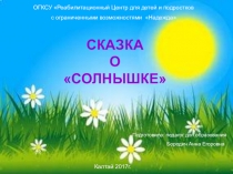 СКАЗКА О СОЛНЫШКЕ