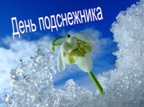 День подснежника