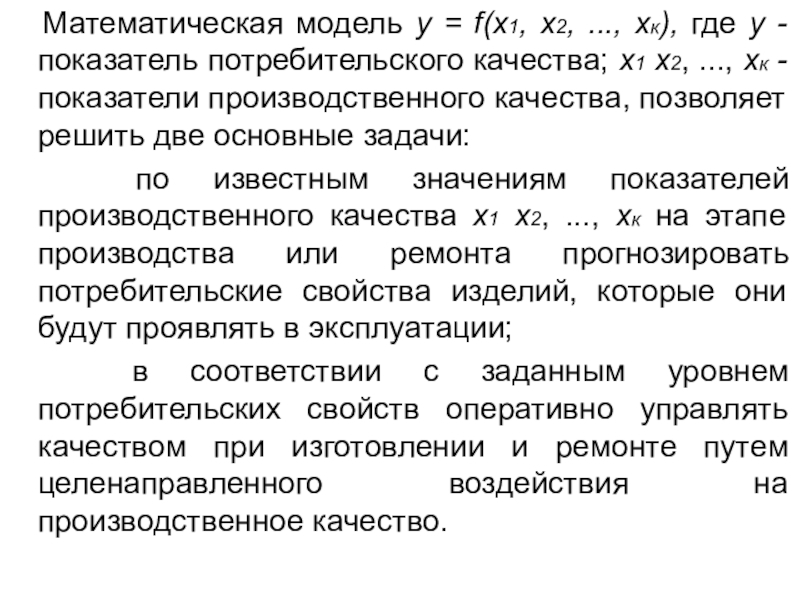 Показатели потребителей. Математическая модель производственной задачи. Базовая математическая модель технологического процесса (ТП).. Коэффициенты математической модели. Математическая модель клапана.